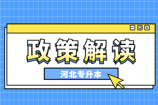 2023年河北专升本考试政策解读，这些变化你必须要知道！