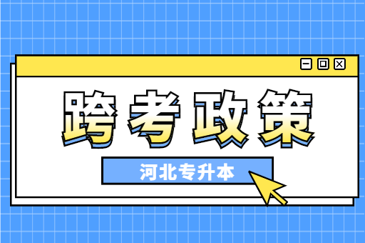 这些专业，23年河北专升本不再支持跨考