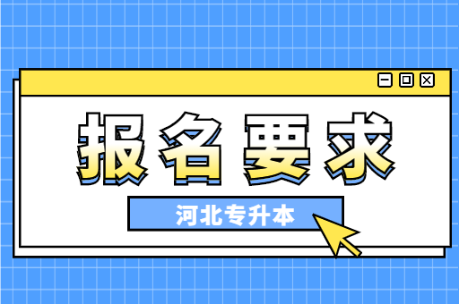 挂科影响专升本的报考和录取吗？