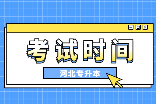 2023年河北专升本什么时候考试？