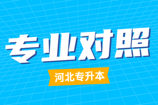 2023年河北专升本专业大体对应是指哪些专业呢？