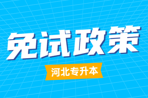 2023年退役大学生士兵可以免试专升本吗？