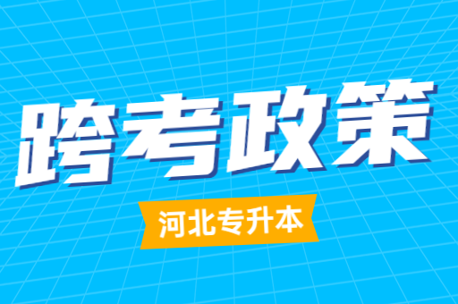 2023年河北专升本艺术类可以跨考吗？