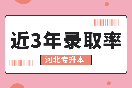 河北专升本各专业近三年录取率汇总