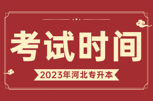 2023年河北专升本考试时间确定：4月22日考试！