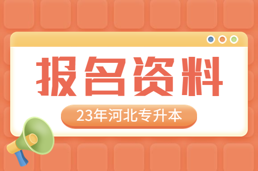 23年河北专升本各类考生报名资料信息汇总