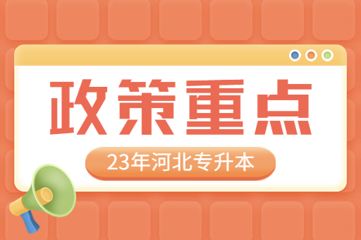 2023年河北专升本考试招生政策重点