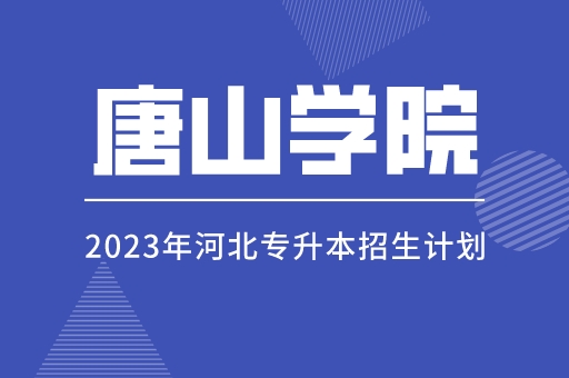 2023年河北专升本唐山学院招生计划及招生简章