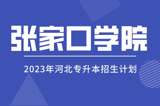 2023年河北专升本张家口学院招生计划及招生简章