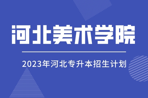 2023年河北专升本河北美术学院招生计划
