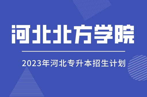 2023年河北专升本河北北方学院招生计划