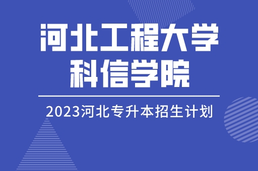 2023年河北专升本河北工程大学科信学院招生计划