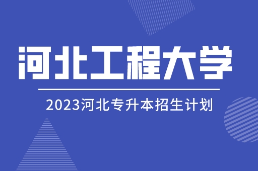 2023年河北工程大学专接升本招生计划