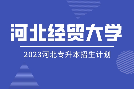 2023年河北经贸大学专升本招生计划及简章