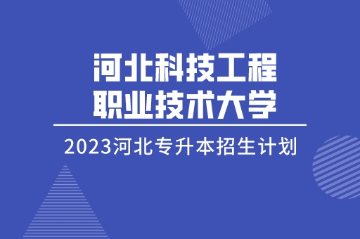 2023年河北专升本河北科技工程职业技术大学招生计划