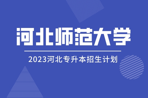 2023年河北专升本河北师范大学招生计划