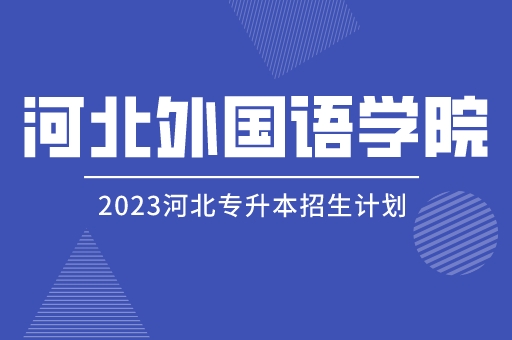 2023年河北专升本河北外国语学院招生计划