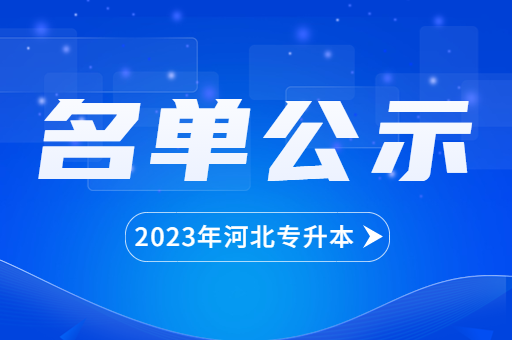 2023年河北专升本省外退役士兵考生名单已公示！