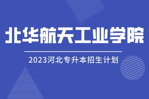 2023年河北专升本北华航天工业学院招生计划