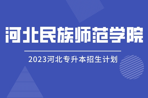 2023年河北专升本河北民族师范学院招生计划