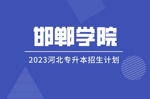 2023年河北专升本邯郸学院招生计划