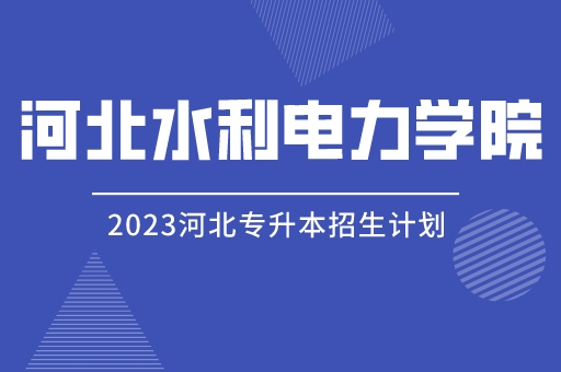 2023年河北专升本河北水利电力学院招生计划