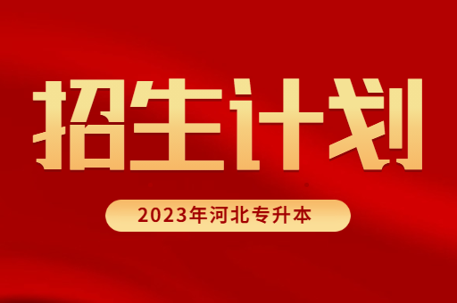 2023年河北专升本招生计划已出！