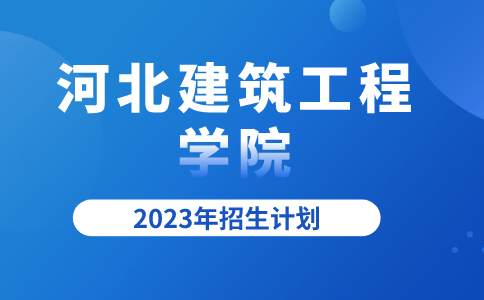 2023年河北专升本河北建筑工程学院招生计划