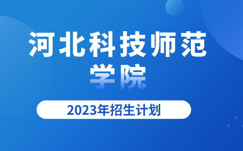 2023年河北专升本河北科技师范学院招生计划