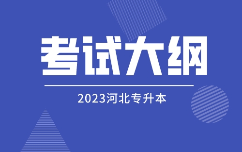 2023年河北专接本工程管理联考专业考试大纲