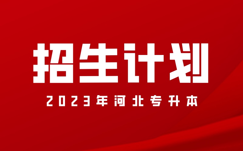 2023年河北专升本健康服务与管理招生计划