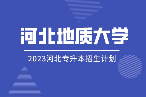 2023年河北专升本河北地质大学招生计划