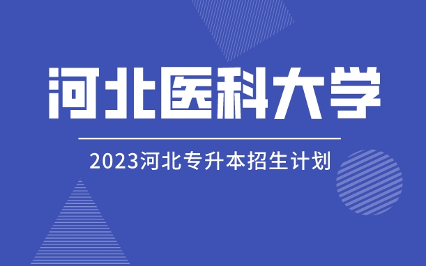 2023年河北专升本河北医科大学招生计划及简章