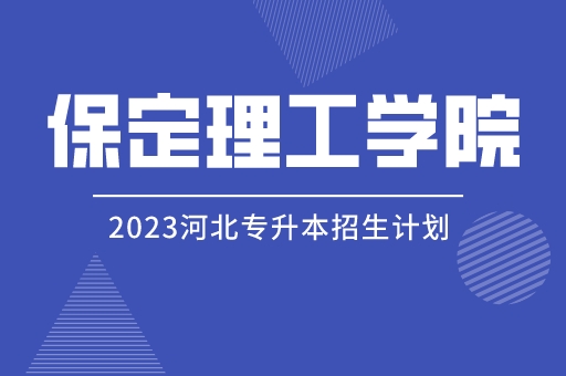 2023年河北专升本保定理工学院招生计划