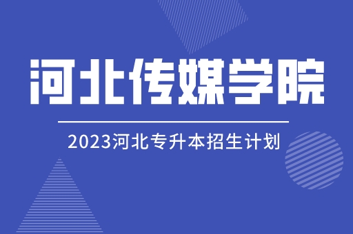 2023年河北专升本河北传媒学院招生计划