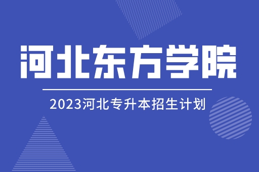 2023年河北专升本河北东方学院招生计划