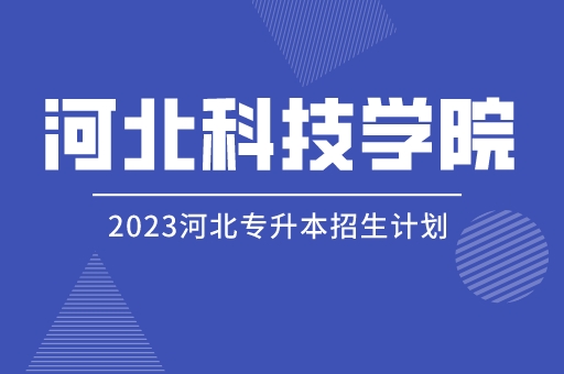 2023年河北专升本河北科技学院招生计划