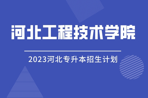 2023年河北专升本河北工程技学院招生计划