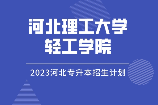 2023年河北专升本华北理工大学轻工学院招生计划