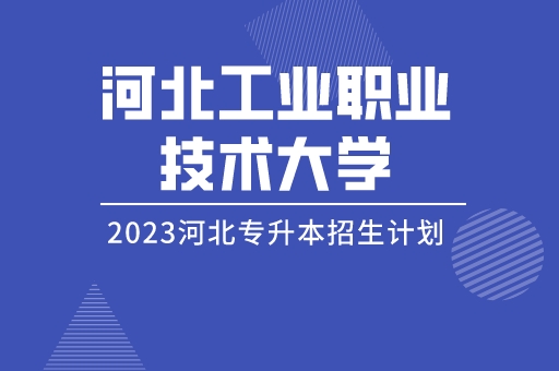 2023年河北专升本河北工业职业技术大学招生计划