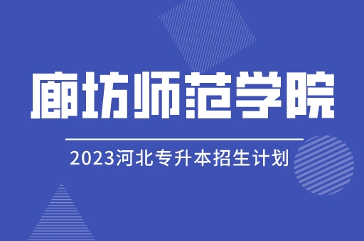 2023年河北专升本廊坊师范学院招生计划及招生简章