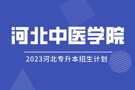 2023年河北专升本河北中医学院招生计划