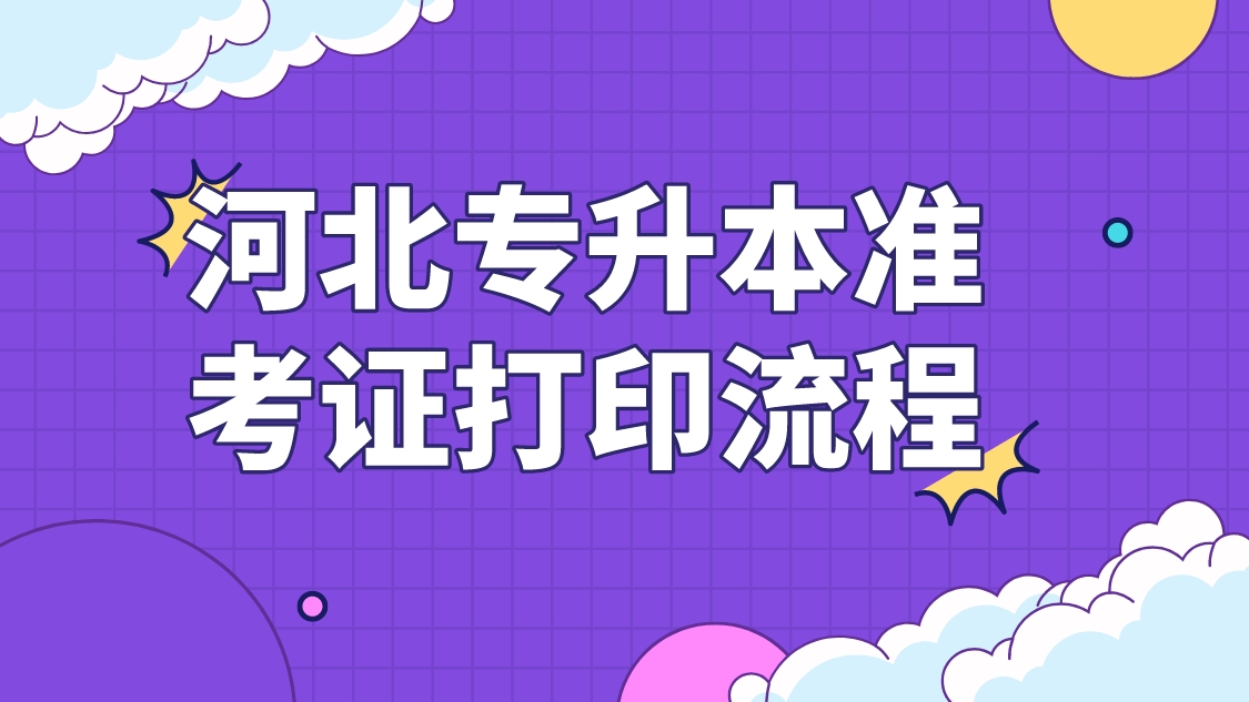 河北专升本准考证打印流程（附：河北专升本准考证打印常见问题解答）