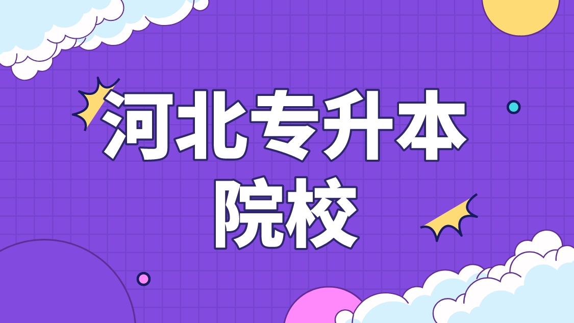 2023年河北师范大学专升本招生计划(附：2023年河北师范大学专升本学费标准）