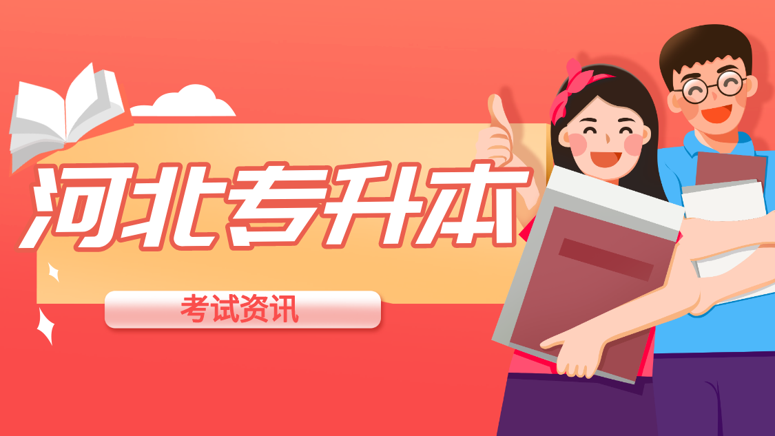 2023年河北专接本考试具体时间是什么（含2023年河北专接本考试时间安排）