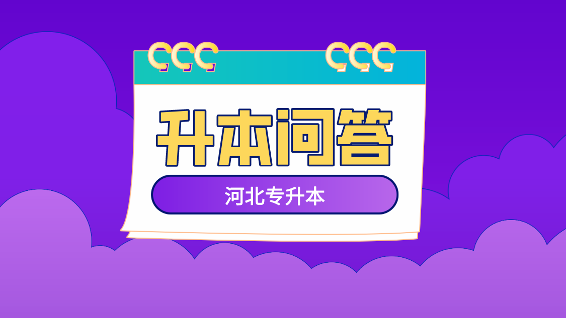 河北专升本英语考试题型有哪些？（附：河北专升本英语考试分值）