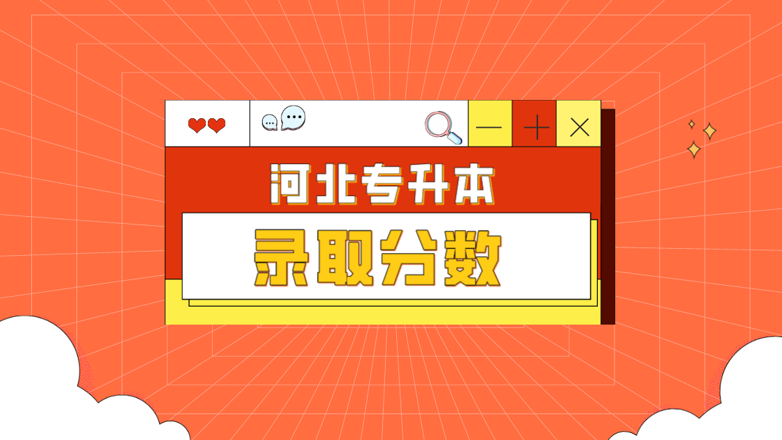 2022河北专升本建档立卡各专业最低控制分数线汇总