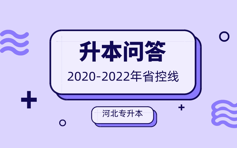 志愿填报参考，2020-2022年河北专升本省控线