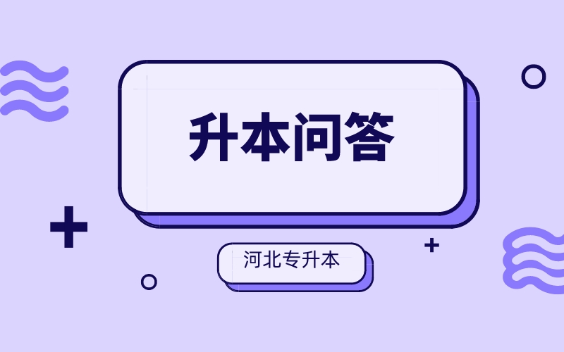 河北专升本考试满分是多少？