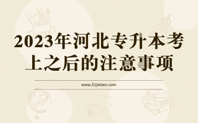 2023年河北专升本考上之后的注意事项